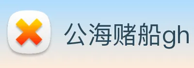 公海赌船gh logo